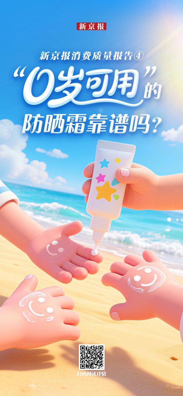 众银策略 “0岁可用”? 防晒霜向婴幼儿下手突破底线