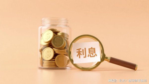 伯乐配资 广森普法 | 借贷利息约定不明确，是否还能主张利息？