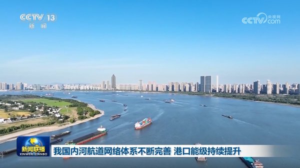 万德资本 我国内河航道网络体系不断完善 港口能级持续提升