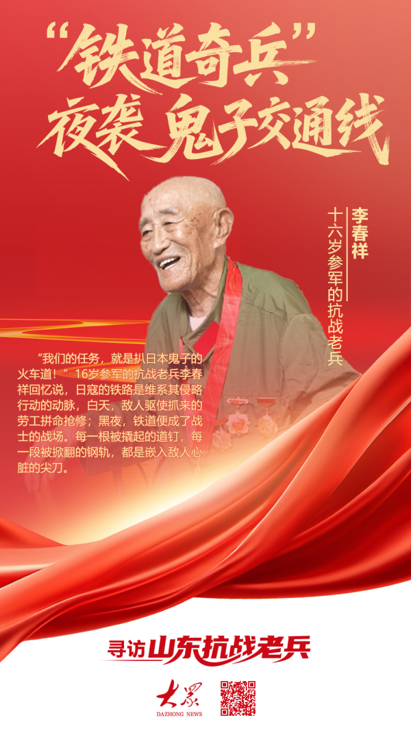 犇牛聚财 寻访山东抗战老兵⑦丨十六岁参军的抗战老兵李春祥：“铁道奇兵”夜袭鬼子交通线