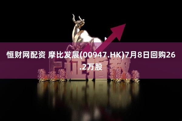 恒财网配资 摩比发展(00947.HK)7月8日回购26.2万股