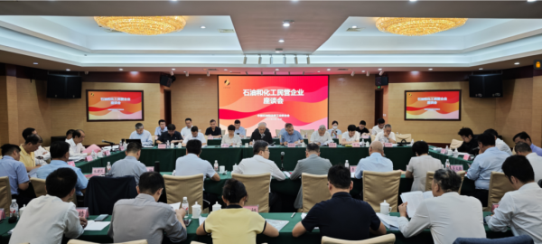 第二证券 中国石化联召开石油和化工民营企业座谈会