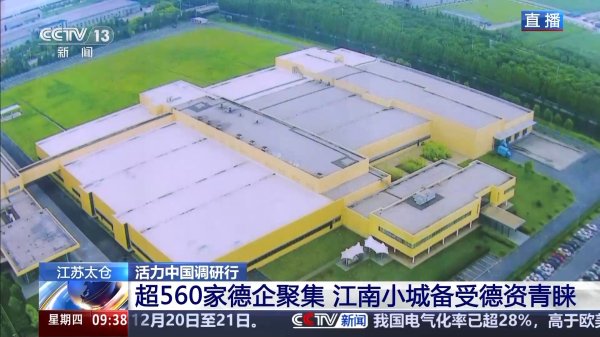 维嘉资本 活力中国调研行丨吸引超560家德企聚集&#32;太仓有什么秘诀？